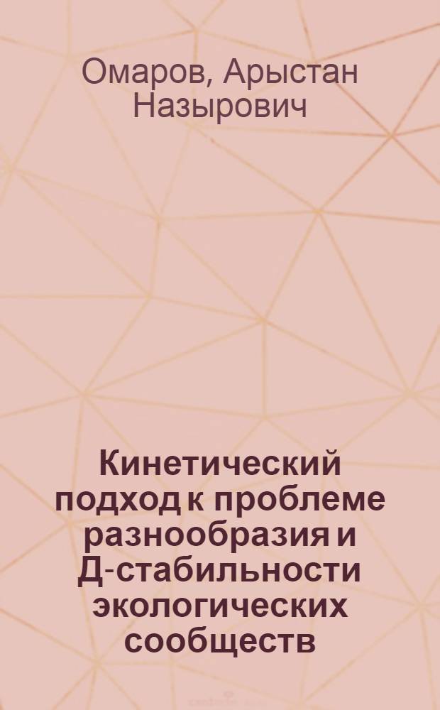 Кинетический подход к проблеме разнообразия и Д-стабильности экологических сообществ : Автореф. дис. на соиск. учен. степ. канд. физ.-мат. наук : (03.00.02)
