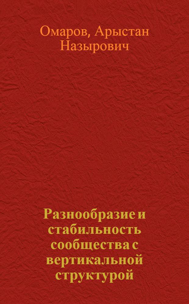 Разнообразие и стабильность сообщества с вертикальной структурой