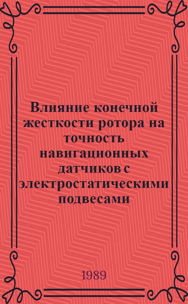 Влияние конечной жесткости ротора на точность навигационных датчиков с электростатическими подвесами : Автореф. дис. на соиск. учен. степ. к. т. н