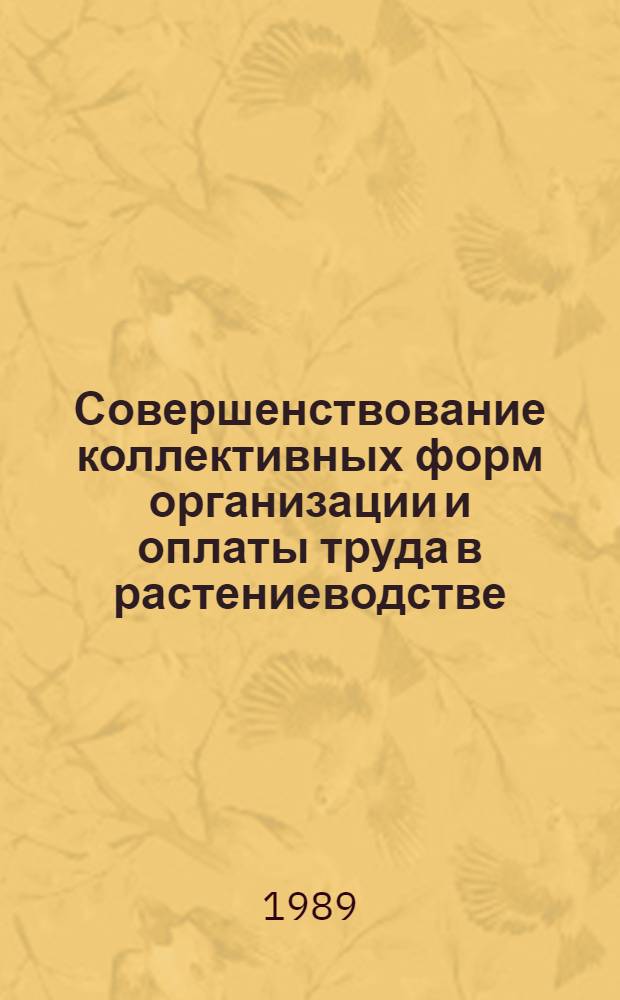 Совершенствование коллективных форм организации и оплаты труда в растениеводстве : (На прим. колхозов и совхозов Новгор. обл.) : Автореф. дис. на соиск. учен. степ. канд. экон. наук : (08.00.22)