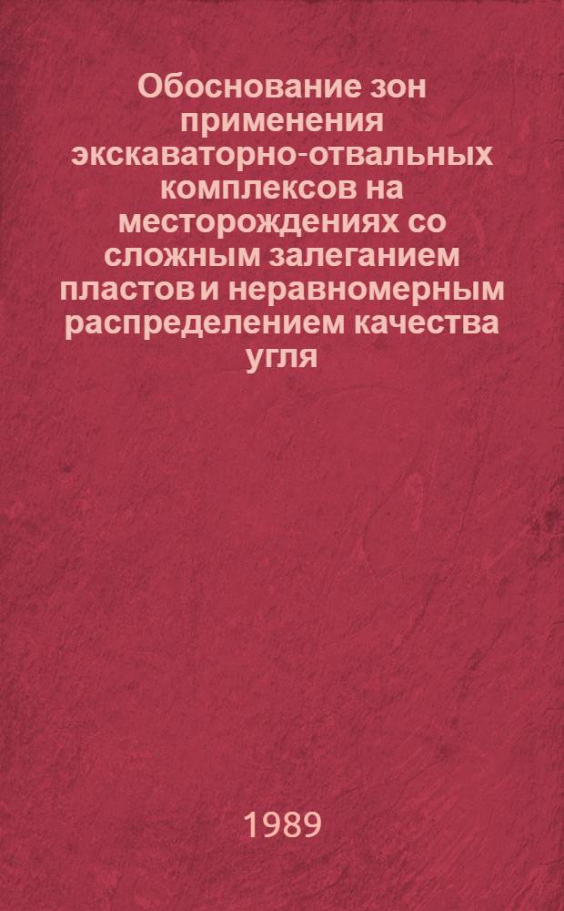 Обоснование зон применения экскаваторно-отвальных комплексов на месторождениях со сложным залеганием пластов и неравномерным распределением качества угля : Автореф. дис. на соиск. учен. степ. канд. техн. наук : (05.15.03)