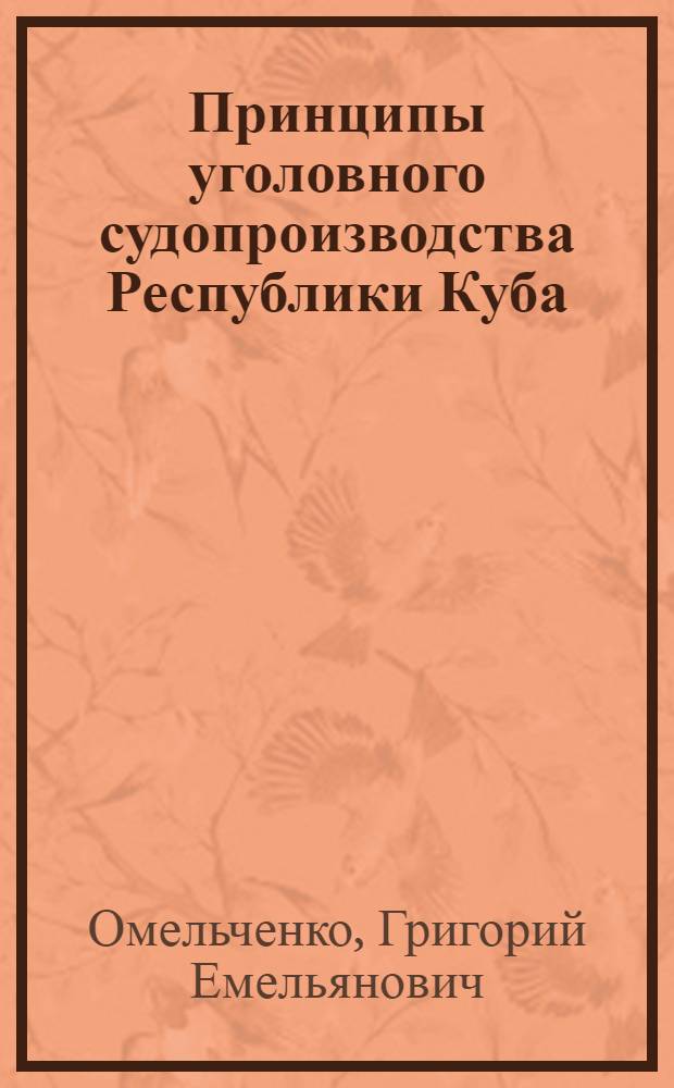 Принципы уголовного судопроизводства Республики Куба : Учеб. пособие