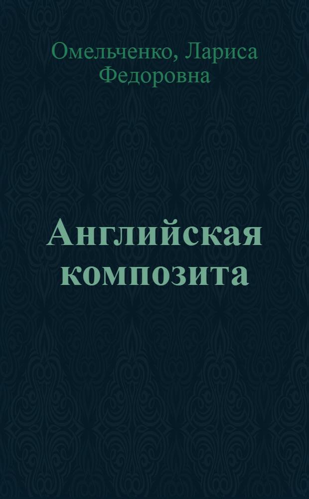 Английская композита: структура и семантика : Автореф. дис. на соиск. учен. степ. д-ра филол. наук : (10.02.04)