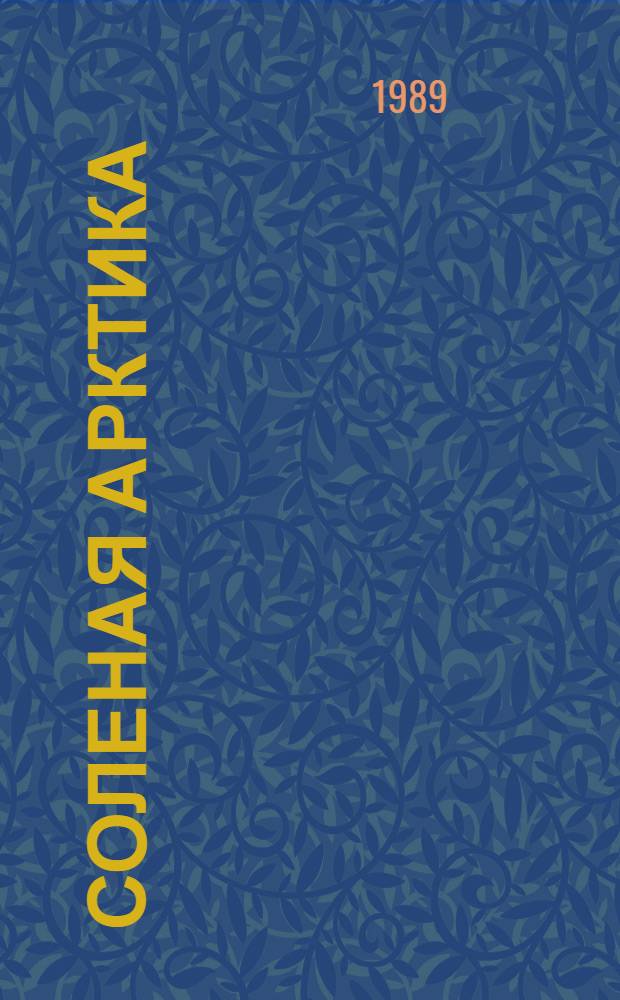 Соленая Арктика : Экол. и социал. пробл. Ямало-Ненец. авт. окр.