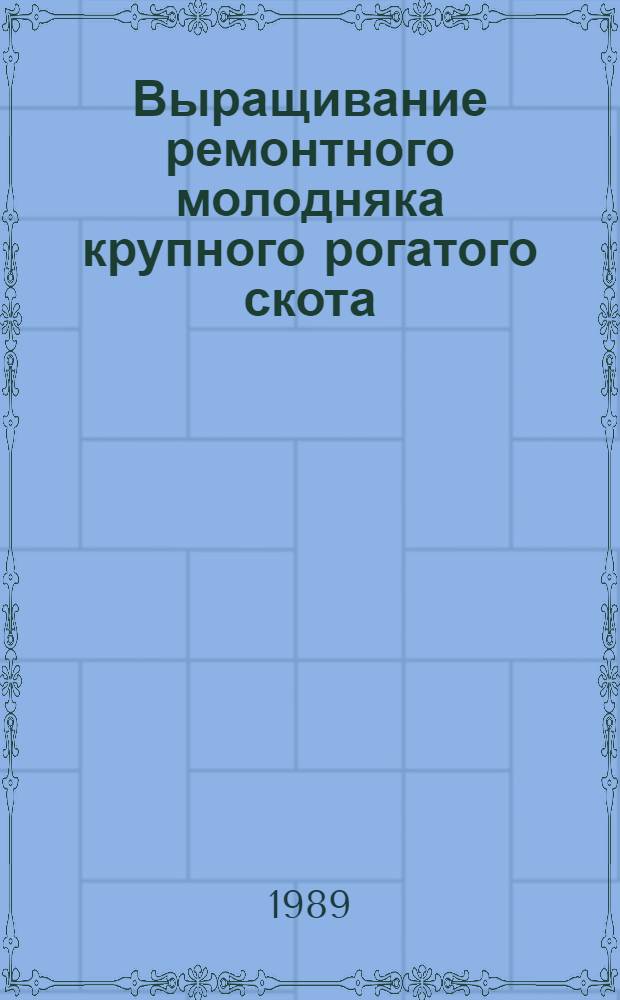 Выращивание ремонтного молодняка крупного рогатого скота