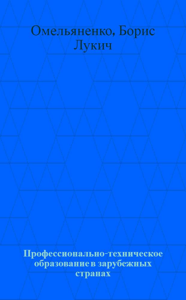 Профессионально-техническое образование в зарубежных странах
