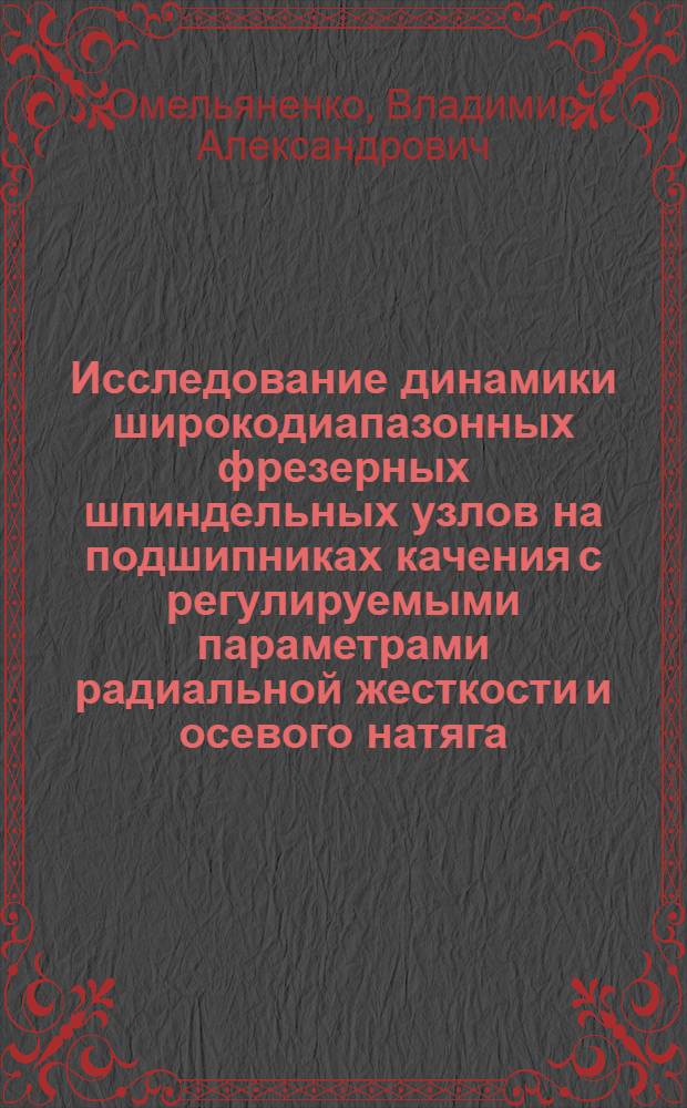 Исследование динамики широкодиапазонных фрезерных шпиндельных узлов на подшипниках качения с регулируемыми параметрами радиальной жесткости и осевого натяга : Автореф. дис. на соиск. учен. степ. канд. техн. наук : (05.02.02)