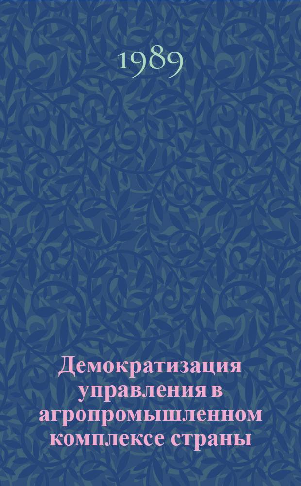 Демократизация управления в агропромышленном комплексе страны : (Полит.-правовой аспект) : Автореф. дис. на соиск. учен. степ. канд. юрид. наук : (12.00.02)