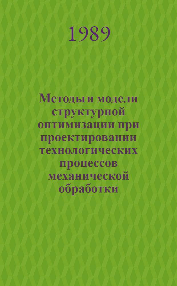 Методы и модели структурной оптимизации при проектировании технологических процессов механической обработки : Автореф. дис. на соиск. учен. степ. канд. техн. наук : (05.13.12)