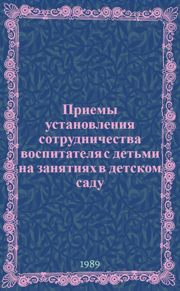 Приемы установления сотрудничества воспитателя с детьми на занятиях в детском саду : (Метод. рекомендации)