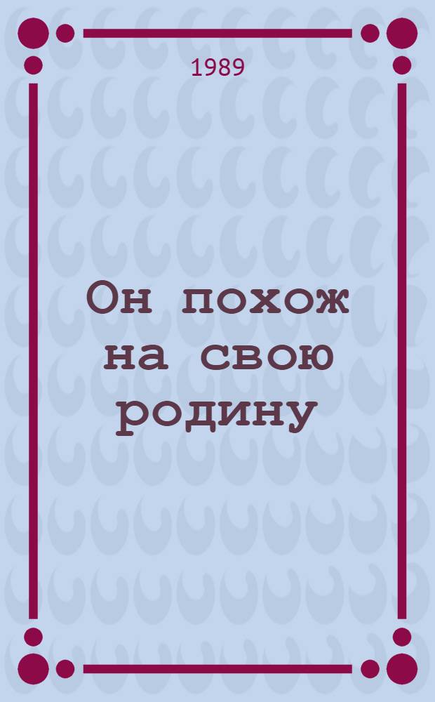 Он похож на свою родину : Земляки о Шукшине