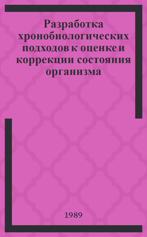 Разработка хронобиологических подходов к оценке и коррекции состояния организма : (На модели нарушений функции системы внеш. дыхания) : Автореф. дис. на соиск. учен. степ. канд. биол. наук : (14.00.16)