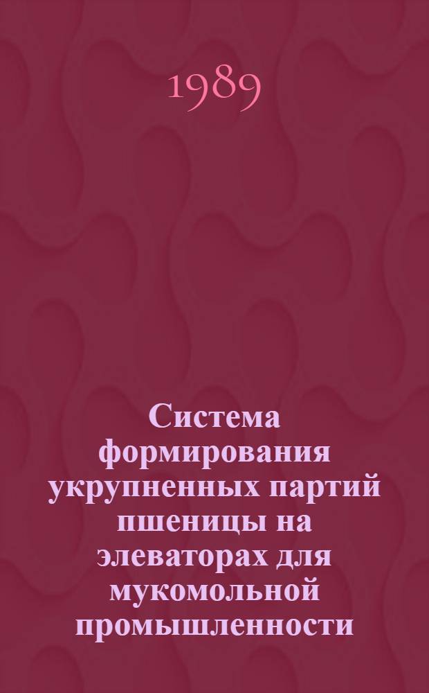 Система формирования укрупненных партий пшеницы на элеваторах для мукомольной промышленности : Автореф. дис. на соиск. учен. степ. канд. техн. наук : (05.18.03; 05.18.02)