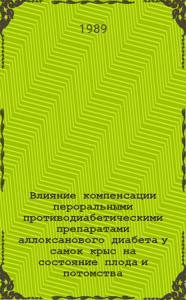 Влияние компенсации пероральными противодиабетическими препаратами аллоксанового диабета у самок крыс на состояние плода и потомства : Автореф. дис. на соиск. учен. степ. канд. биол. наук : (14.00.03)
