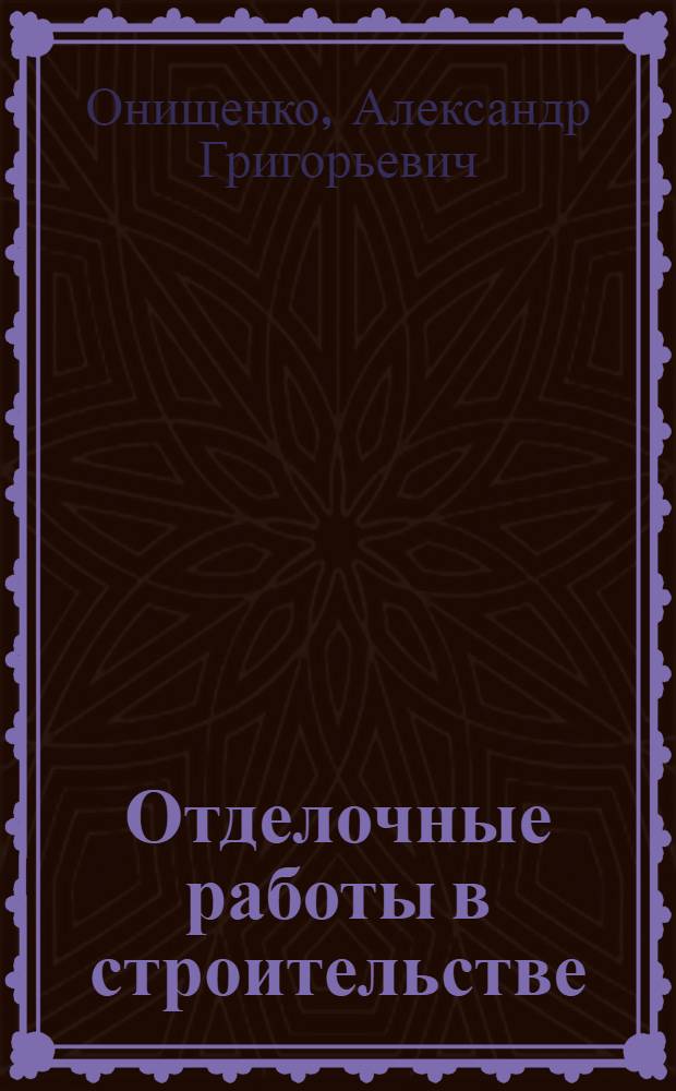 Отделочные работы в строительстве : Учеб. пособие для вузов по спец. "Пром. и гражд. стр-во"