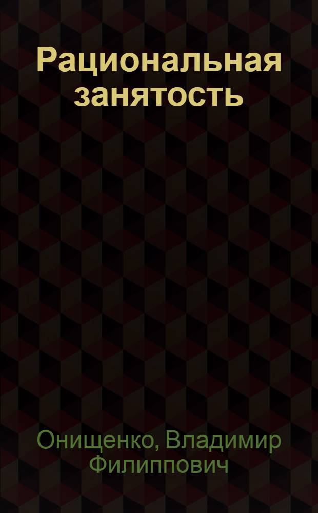Рациональная занятость: методология региональных исследований