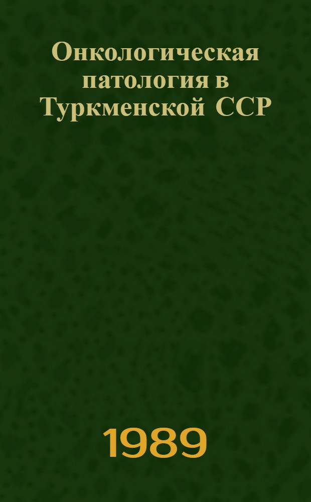 Онкологическая патология в Туркменской ССР : Сб. ст