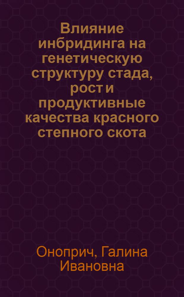 Влияние инбридинга на генетическую структуру стада, рост и продуктивные качества красного степного скота : Автореф. дис. на соиск. учен. степ. канд. с.-х. наук : (06.02.01)