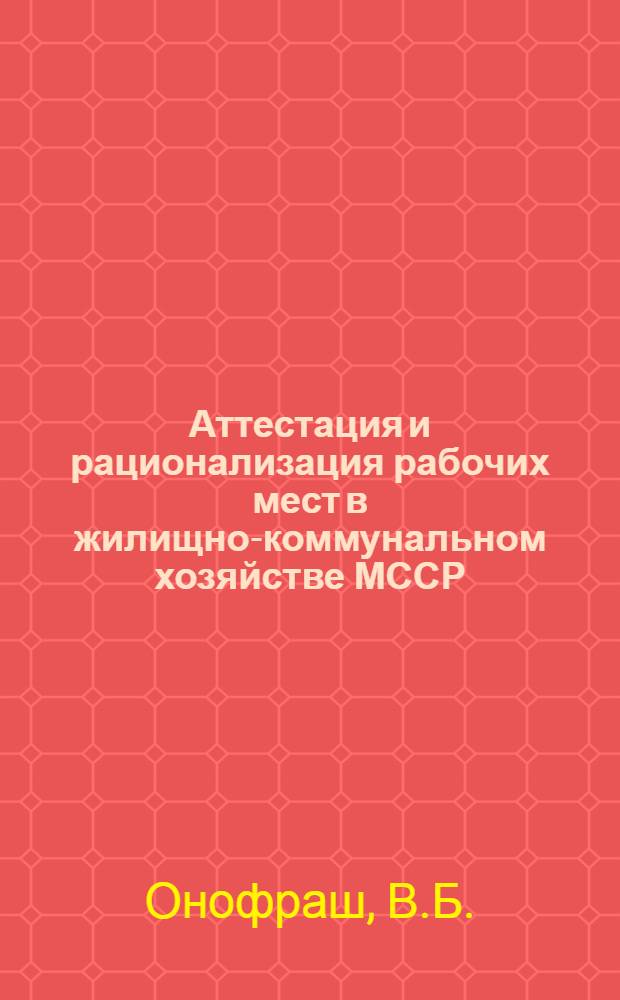 Аттестация и рационализация рабочих мест в жилищно-коммунальном хозяйстве МССР