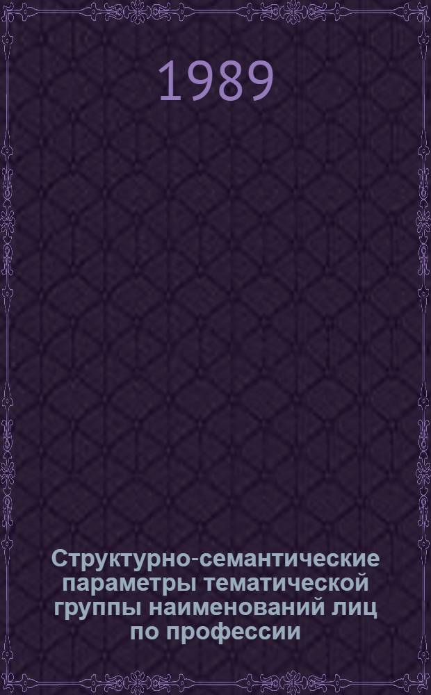 Структурно-семантические параметры тематической группы наименований лиц по профессии : (На материале молд. яз.) : Автореф. дис. на соиск. учен. степ. канд. филол. наук : (10.02.02)