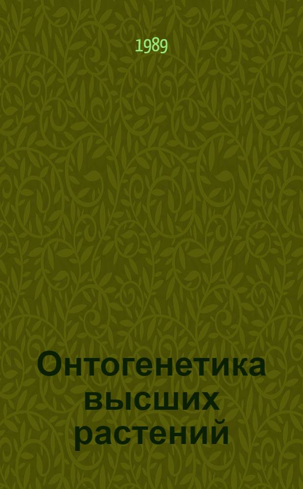 Онтогенетика высших растений : Тез. докл. всесоюз. науч. конф. (17-18 окт. 1989 г.)