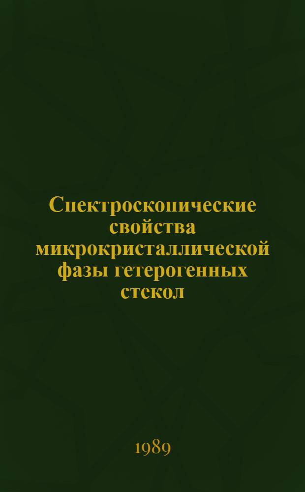 Спектроскопические свойства микрокристаллической фазы гетерогенных стекол : Автореф. дис. на соиск. учен. степ. канд. физ.-мат. наук : (01.04.10)