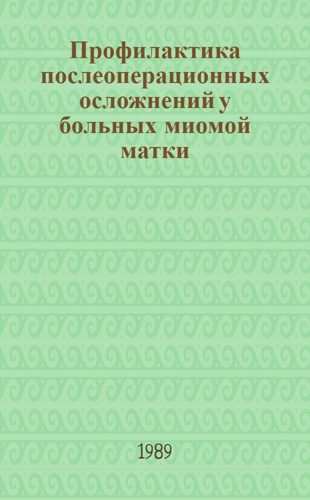 Профилактика послеоперационных осложнений у больных миомой матки : Автореф. дис. на соиск. учен. степ. канд. мед. наук : (14.00.01)