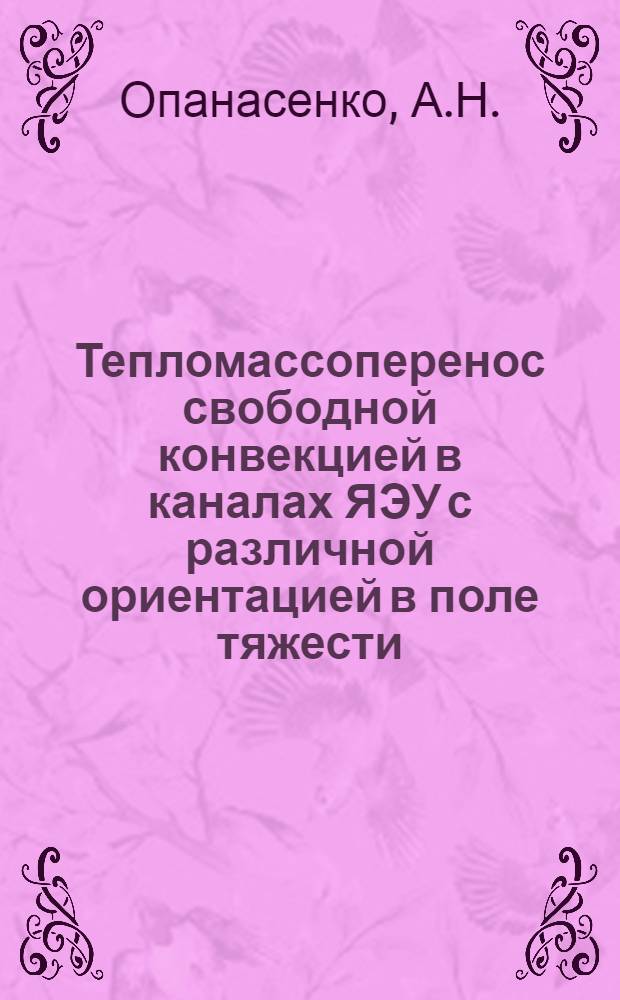 Тепломассоперенос свободной конвекцией в каналах ЯЭУ с различной ориентацией в поле тяжести