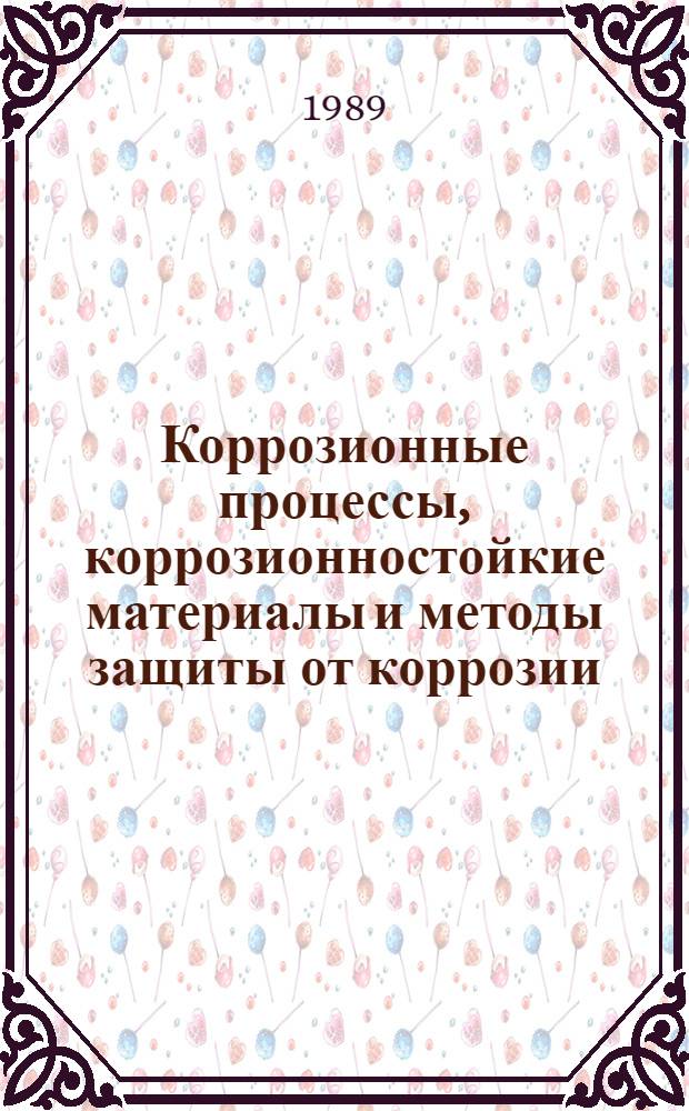 Коррозионные процессы, коррозионностойкие материалы и методы защиты от коррозии : Раздел "Рацион. конструирование" : Курс лекций для студентов спец. 11.04