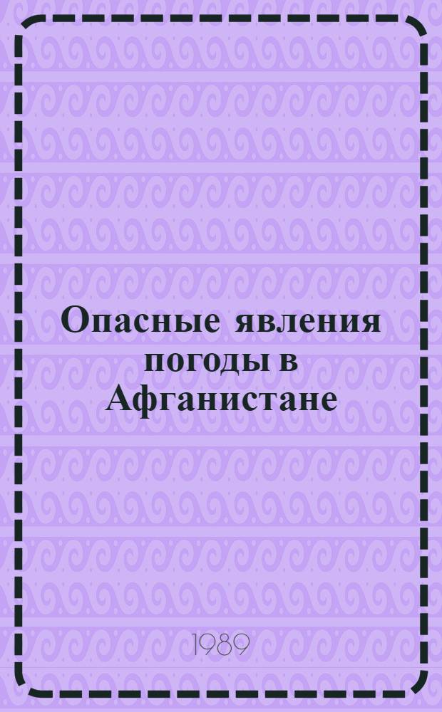 Опасные явления погоды в Афганистане : Справ. пособие