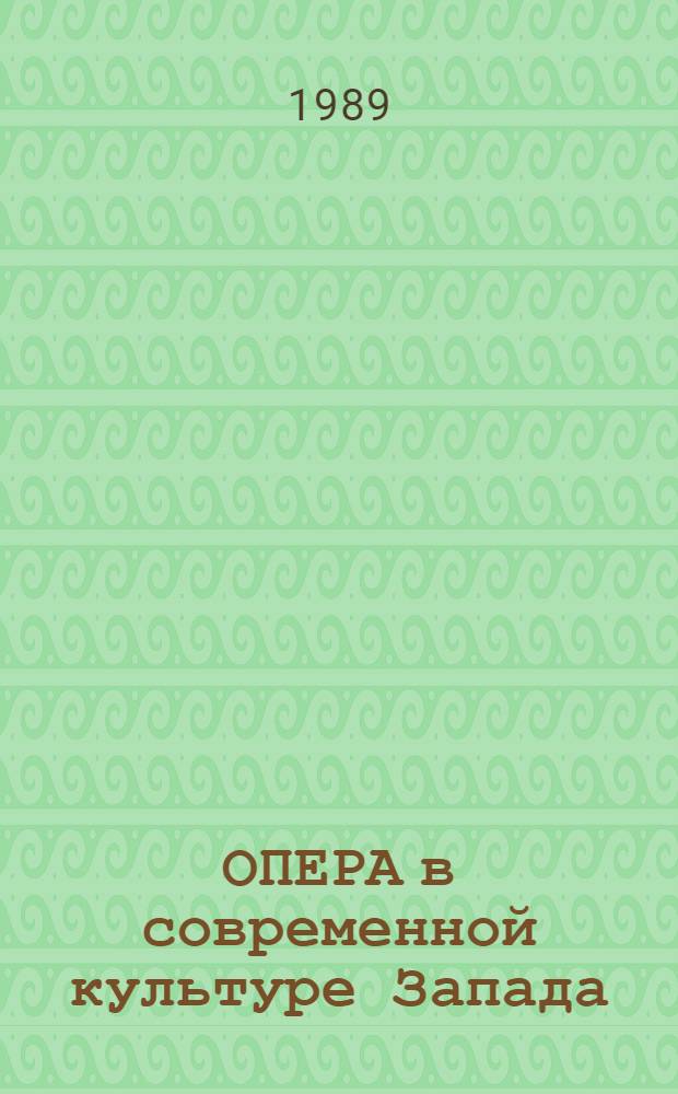 ОПЕРА в современной культуре Запада