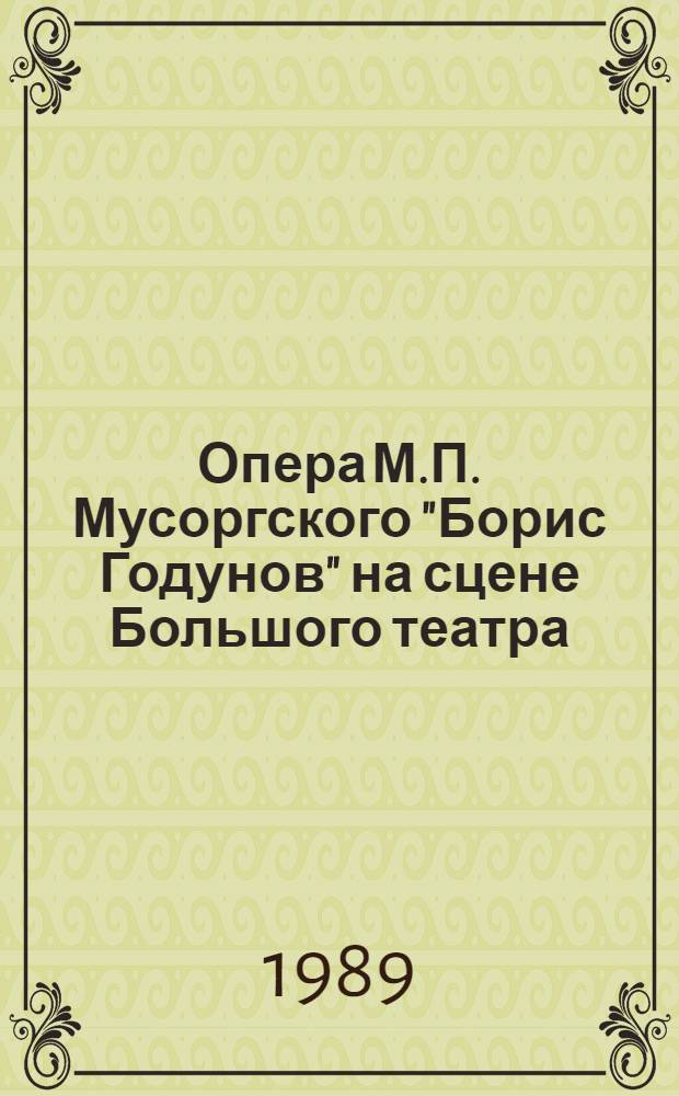 Опера М.П. Мусоргского "Борис Годунов" на сцене Большого театра : Рек. библиогр. список