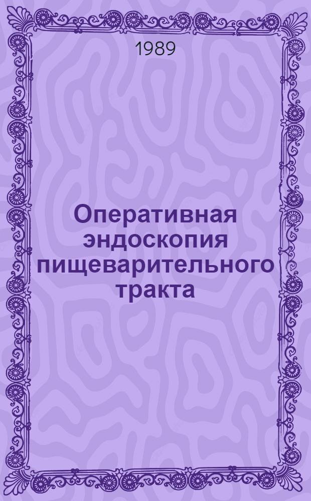Оперативная эндоскопия пищеварительного тракта : Тез. всесоюз. конф., 7-8 июня