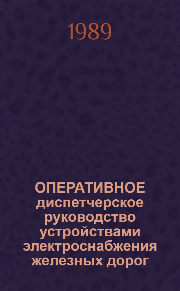 ОПЕРАТИВНОЕ диспетчерское руководство устройствами электроснабжения железных дорог : (По материалам сетевой шк. передового опыта)