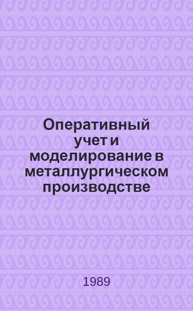 Оперативный учет и моделирование в металлургическом производстве