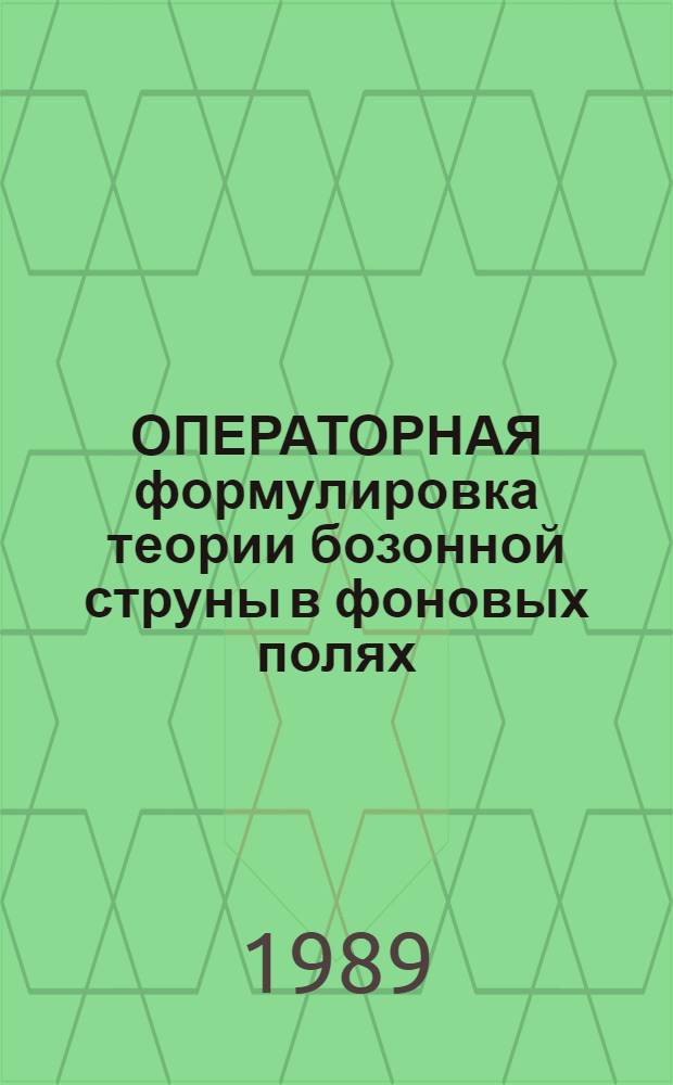 ОПЕРАТОРНАЯ формулировка теории бозонной струны в фоновых полях