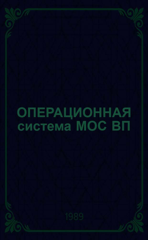ОПЕРАЦИОННАЯ система МОС ВП : Подсистема взаимодействия пользователей : Программа-почта : Руководство оператора : 2(Б).00152-01 34 06