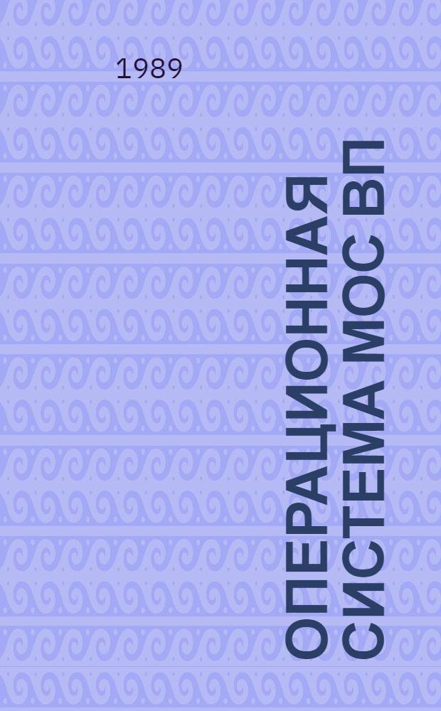 ОПЕРАЦИОННАЯ система МОС ВП : Подсистема исполн. б-ки : Руководство программиста : 2(Б).00152-01 33 09-2