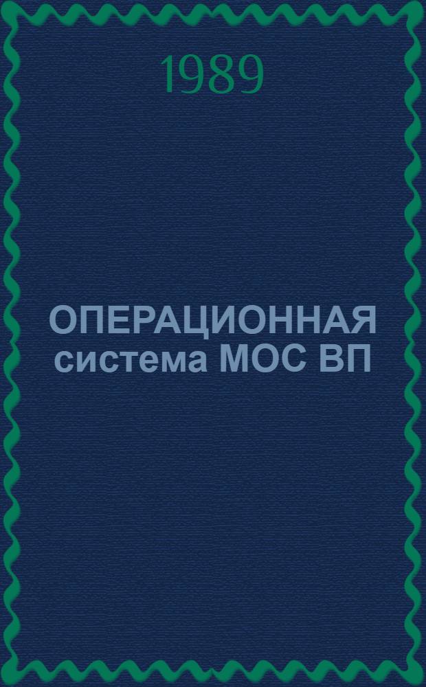 ОПЕРАЦИОННАЯ система МОС ВП : Подсистема разраб. программ : Программа установки образов системы : Руководство пользователя : 2(Б).00152-01 92 18