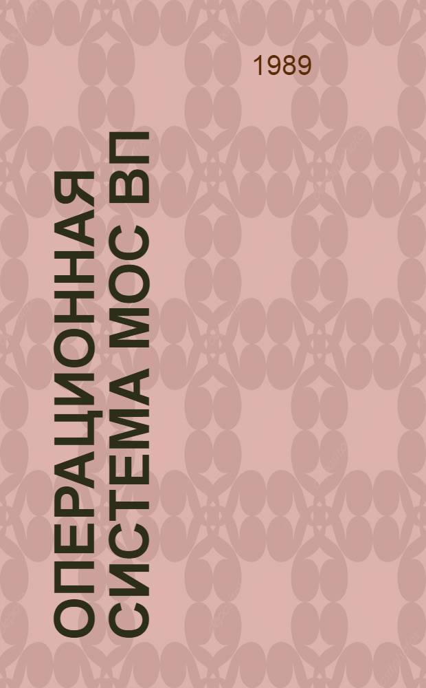 ОПЕРАЦИОННАЯ система МОС ВП : Подсистема режима совместимости С ОС РВ : Руководство пользователя 00152-01 92 08