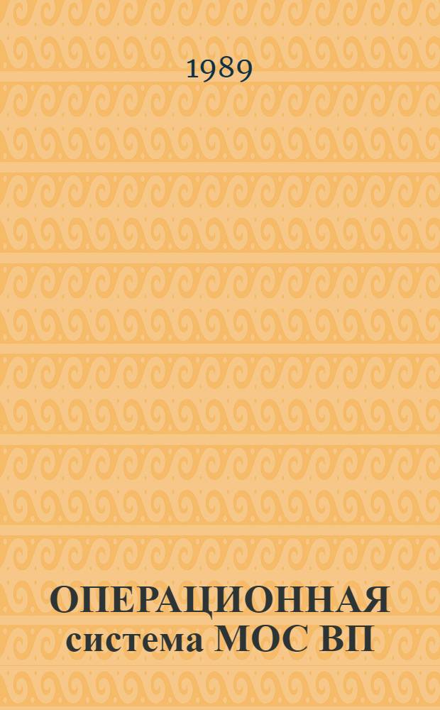 ОПЕРАЦИОННАЯ система МОС ВП : Подсистема систем. программиста : Программа обраб. учет. информации : Руководство пользователя : 2 (Б).00152-01 92 11