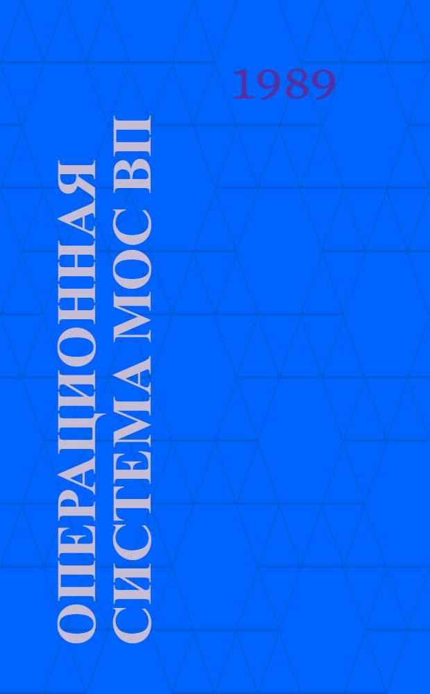 ОПЕРАЦИОННАЯ система МОС ВП : Подсистема системного программиста : Программа регистрации ошибок : Руководство оператора : 2(Б).00152-01 3408
