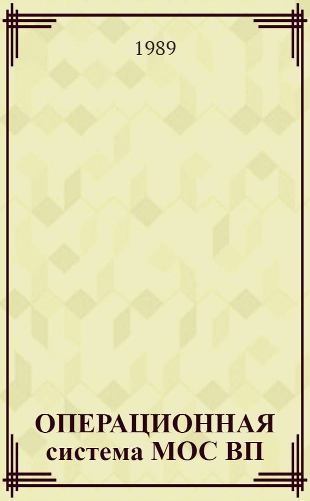 ОПЕРАЦИОННАЯ система МОС ВП : Подсистема систем. сервиса : Систем. соглашения : Справ. материал : 2 (Б).00152-01 97 05