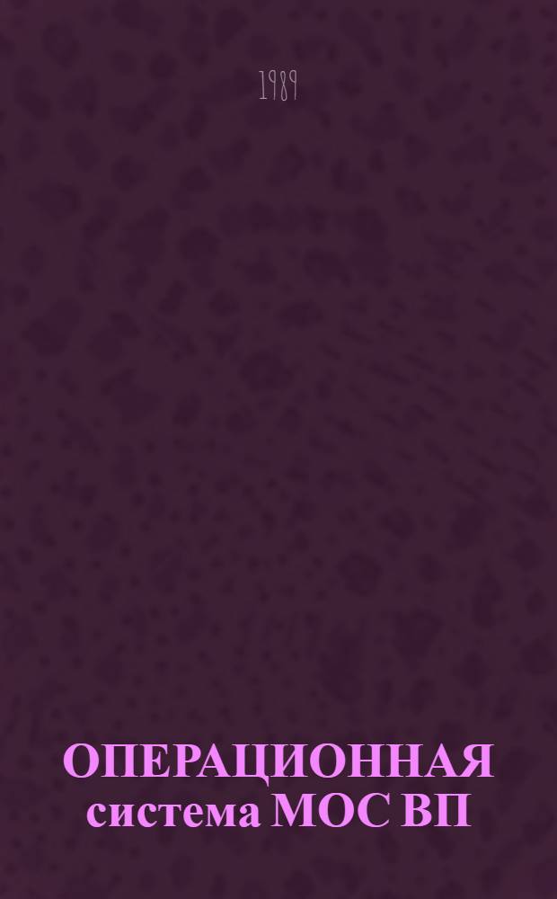 ОПЕРАЦИОННАЯ система МОС ВП : Подсистема упр. : Программа определения команд : Руководство пользователя : 2(Б).00152-01 92 09