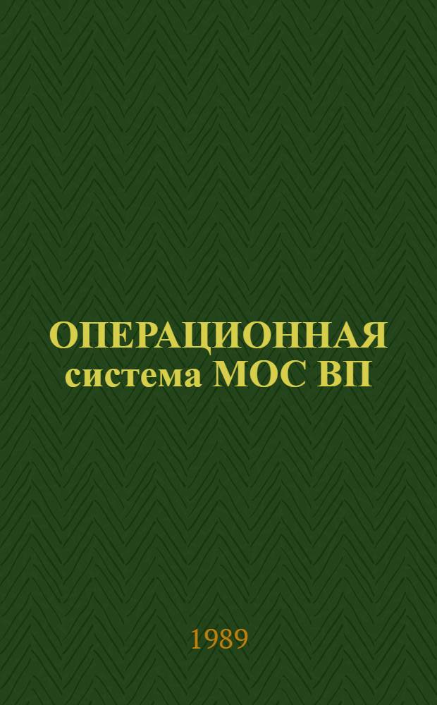 ОПЕРАЦИОННАЯ система МОС ВП : Подсистема упр. : Сообщ. системы и действия по восстановлению : Справ. материал 2/Б/.00152-01 97 02-1