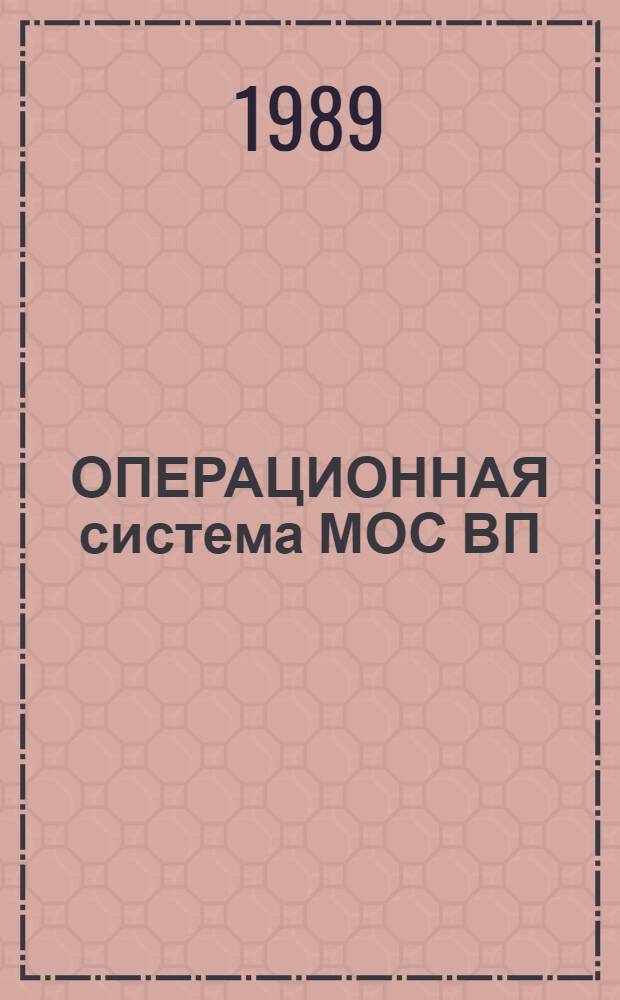 ОПЕРАЦИОННАЯ система МОС ВП : Программа проверки дисковых файлов : Руководство пользователя : 2 Б.00152-01 92 04