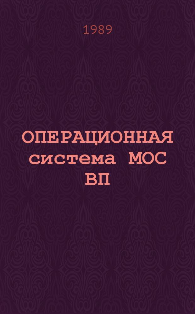 ОПЕРАЦИОННАЯ система МОС ВП : Редактор списка упр. доступом : Руководство пользователя : 2(Б). 00152-01 92 03