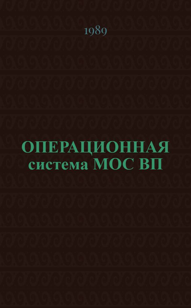 ОПЕРАЦИОННАЯ система МОС ВП : Система программирования на яз. макроассемблер : Описание яз. : 00152-01 35 01