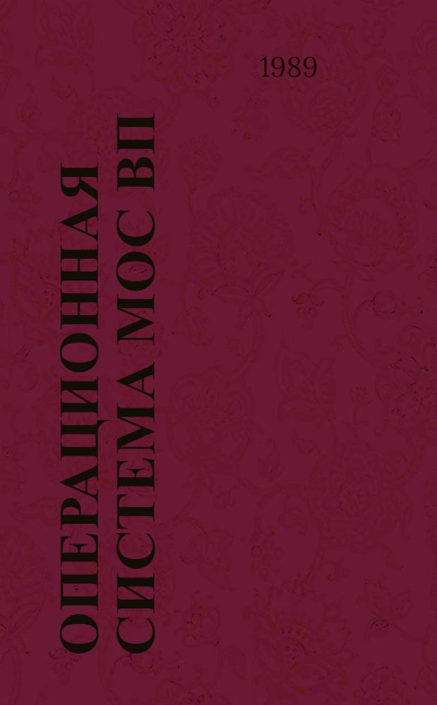 ОПЕРАЦИОННАЯ система МОС ВП : Система упр. данными СУД-32 : Обслуж. программы : Руководство пользователя : 2(Б).00152-01 92 02