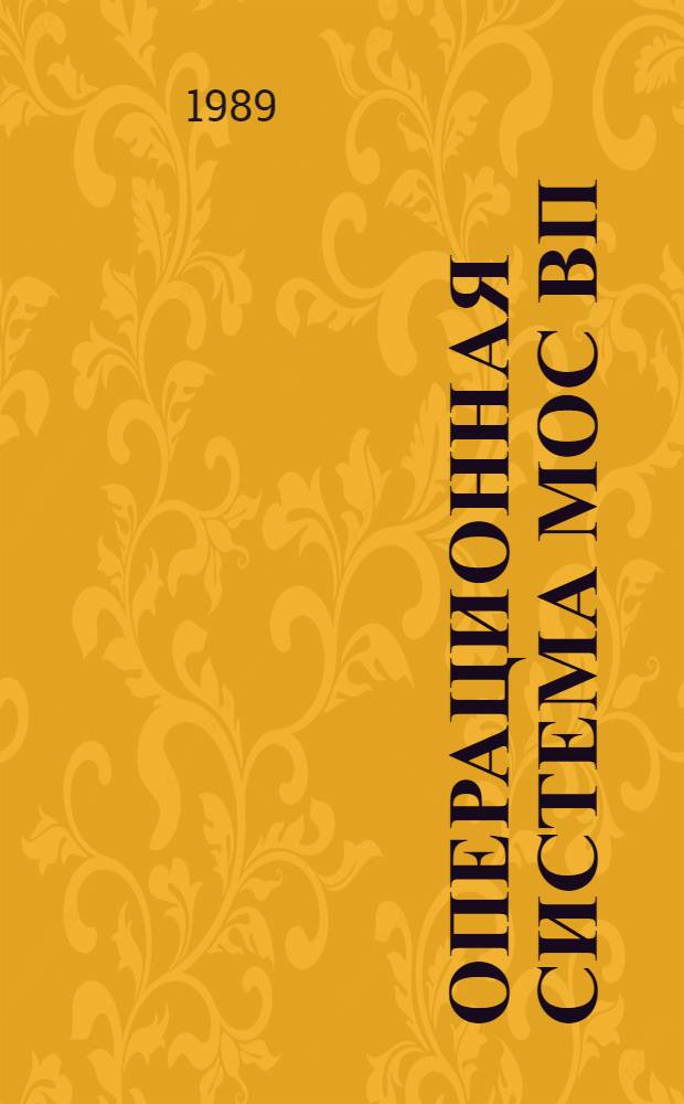 ОПЕРАЦИОННАЯ система МОС ВП : Систем. отладчик : Руководство пользователя : 2 Б.00152-01 92 05